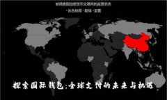 探索国际钱包：全球支付