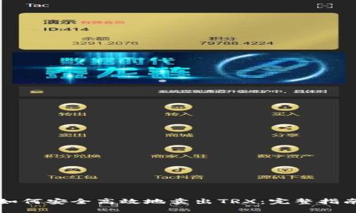 如何安全高效地卖出TRX：完整指南