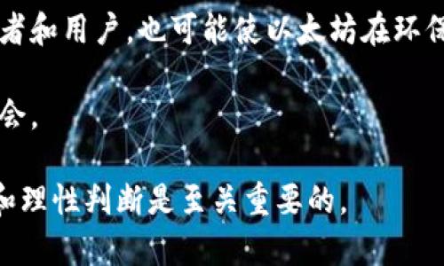 今天的以太坊（ETH）价格走势与美元汇率分析

以太坊, ETH价格, 数字货币/guanjianci

近年来，以太坊（Ethereum, ETH）作为一种主要的数字货币，逐渐吸引了全球投资者的目光。ETH不仅仅是一种加密货币，它还是一个强大的平台，支持智能合约和去中心化应用程序（DApps）。今天，我们将详细分析以太坊的价格走势，以及它与美元之间的汇率变化，帮助投资者更好地理解市场现状。

一、以太坊概述
以太坊是一个开源的区块链平台，由Vitalik Buterin于2015年推出。不同于比特币的唯一目的——数字货币，以太坊被设计为一个可以编程的平台，允许开发者构建并部署智能合约和去中心化应用（DApps）。ETH，作为以太坊网络的本地货币，主要用于支付交易费用和计算服务。

以太坊的技术架构使其有能力进行复杂的交易和协议，这使其在金融、游戏、艺术等多个领域都有潜在应用。随着DeFi（去中心化金融）和NFT（非同质化代币）的兴起，ETH的使用率和需求也在不断上升。

二、今天的ETH价格行情
今天的ETH价格反映了市场的普遍情绪及其对美元汇率的影响。由于市场波动性较大，ETH的价格常常大幅上涨或下跌。例如，今天ETH的开盘价为XXX美元，经过全天的波动，目前价格为XXX美元，较昨日闭盘上涨/下跌了X%。

这样的变动可能受多种因素的影响，包括市场需求、投资者情绪、相关新闻、技术分析以及整体经济环境。了解这些因素将帮助投资者做出明智的决策。

三、影响ETH价格的因素
1. **市场需求与供应**：如同传统市场，ETH价格的波动首先取决于市场的需求和供应。当需求大于供应时，价格上涨；反之则下跌。近期ETH的需求主要来自DeFi项目与NFT的热潮。

2. **市场情绪**：市场的整体情绪能够显著影响ETH的价格。当投资者对ETH持积极态度时，通常会推动价格上涨。而负面新闻，比如监管政策或黑客攻击，能导致投资者抛售，进而压低价格。

3. **技术分析**：许多投资者依赖图表和技术指标来预测ETH的价格动向。常见的技术分析工具包括移动平均线、相对强弱指数（RSI) 等，它们帮助投资者识别潜在的买入和卖出信号。

4. **宏观经济环境**：经济情况、货币政策和国际投资流动等都对ETH价格产生影响。例如，美元走强可能导致以ETH计价的价格下跌，反之亦然。

四、投资者如何解读ETH价格波动
对于投资者而言，了解ETH价格如何波动是至关重要的。首先，投资者应关注最新的市场动态，包括价格变动、主要新闻及统计数据。这些信息将帮助投资者做出更有效的投资决策。

其次，投资者应研究技术分析，学习如何使用图表解读市场趋势。这不仅有助于识别买入和卖出信号，也能增强投资者的自信心，从而减少情绪对投资决策的影响。

最后，保持对长期趋势的关注也非常重要。短期波动往往是市场心理的反应，而长期走势可能更符合基本面数据和市场需求。在这个基础上，投资者可以制定合理的投资策略。

五、可能的相关问题
ol
    li以太坊的市场前景怎么样？/li
    liETH和比特币的主要区别是什么？/li
    li如何安全地投资以太坊？/li
    li未来以太坊的技术更新对其价格的影响？/li
/ol

六、以太坊的市场前景
以太坊的市场前景非常广阔，特别是在DeFi和NFT领域的迅速发展推动下。随着越来越多的企业和开发者认识到智能合约和去中心化应用的价值，以太坊的需求有望持续增长。此外，以太坊2.0升级计划的实施，将进一步提高网络的运行效率和安全性，从而吸引更多的用户和投资。

随着投资者对数字资产逐渐认同和接受，ETH的市场前景将更加乐观。无论是机构投资还是零售市场，ETH都将扮演越来越重要的角色。尤其是在传统金融体系过度依赖和不确定性增加的背景下，ETH可能被视为一种有效的对冲资产。

七、ETH和比特币的主要区别
虽然ETH和比特币都是加密货币，但二者在多个方面有显著差异。首先，比特币主要是作为一种数字货币，旨在提供一种去中心化的支付方式，而以太坊则是一个支持智能合约的平台，允许用户创建各种去中心化应用。

其次，技术架构的不同也是二者的一大区别。比特币专注于安全和可靠性，以确保交易的最终性；而以太坊则更注重开发者友好性，提供更灵活的编程语言以支持各种应用。

功能上，比特币被称作“数字黄金”，更多的是资金的储存载体；而以太坊可以被用作交易、融资和支付，具有更多的应用场景。理解这些区别对投资者进行多元化投资和风险管理至关重要。

八、如何安全地投资以太坊
安全投资以太坊需要考虑多方面的因素。首先，选择一个受信任的交易平台非常重要。确保该平台有良好的声誉，具备合适的安全保障措施和用户支持。

其次，投资者应将其数字资产存放在安全的钱包中，尽可能使用硬件钱包来增强安全性。此外，定期更新密码，并启用双因素认证，可以进一步保护资产安全。

最后，切勿将所有的投资集中在单一资产上，合理规划投资组合，通过分散投资来降低风险。同时，定期监控市场，了解最新动态，以迅速应对可能出现的风险或机会。

九、未来以太坊的技术更新对价格的影响
以太坊社群正在积极推进的以太坊2.0升级计划，将对未来的ETH价格产生深远影响。以太坊2.0主要通过引入权益证明（PoS）机制来提高网络的安全性和扩展性，这将为未来的应用场景提供更强大的支持。

升级后的网络将减少交易的验证时间，从而提高用户体验和交易效率，同时也会减少对能源的消耗。这种转变不仅能吸引更多的开发者和用户，也可能使以太坊在环保方面获得更多认可，进一步提升市场信心。

总之，以太坊未来的技术进步将是投资者站在一个新的起点上，必须紧跟技术发展的步伐，从而在这个快速变化的市场中获得更多机会。

通过以上的分析，希望能为投资者提供关于ETH的深入理解及其市场前景的全面视角。在快速变化的数字货币市场中，保持信息灵通和理性判断是至关重要的。