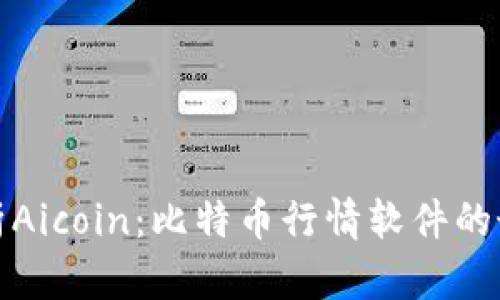 全面解析Aicoin：比特币行情软件的最佳选择