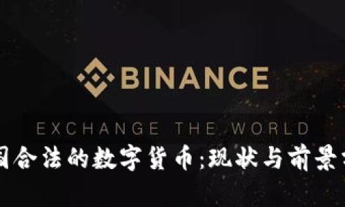 中国合法的数字货币：现状与前景分析
