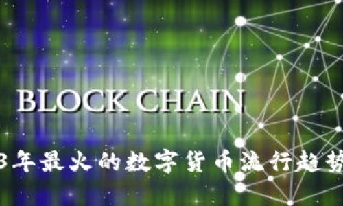 2023年最火的数字货币流行趋势分析
