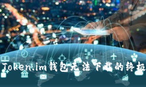 解决Token.im钱包无法下载的终极指南