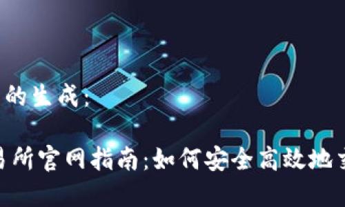 和关键词的生成：

USDT交易所官网指南：如何安全高效地交易USDT