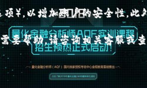 要注册u账户，您可以按照以下步骤进行操作。这里提供了一个简单的指南，帮助您顺利完成注册。

### 步骤 1：访问注册页面

首先，您需要访问u账户的官方网站。通常，网站的首页会有一个“注册”或“创建账户”的按钮。点击该按钮，进入注册页面。

### 步骤 2：填写注册信息

在注册页面上，您需要填写一些个人信息，比如：

- **用户名**：您希望使用的账户名称。
- **密码**：设置一个安全的密码，通常包括字母、数字和特殊符号。
- **邮箱地址**：输入一个有效的邮箱地址，通常系统会向该邮箱发送验证邮件。
- **手机号码**（如果需要）：某些情况下，系统会要求您绑定手机号码以增加安全性。

确保所填写的信息准确无误，以便后续验证和找回密码。

### 步骤 3：阅读并接受服务条款

大多数平台注册需要您阅读并同意服务条款和隐私政策。请仔细阅读这些内容，确保您理解平台的使用规则与个人信息保护的政策，勾选同意条款的复选框。

### 步骤 4：验证邮箱

提交注册信息后，系统会向您填写的邮箱发送一封验证邮件。请检查您的邮箱，找到这封邮件并点击其中的验证链接，完成邮箱验证。

### 步骤 5：登录您的u账户

完成邮箱验证后，您可以使用所注册的用户名和密码登录u账户。如果需要，您可以在账户设置中添加其他信息，如个人资料、头像等。

### 注意事项

在注册u账户时，建议使用强密码，并开启两步验证（如果有这个选项），以增加账户的安全性。此外，确保使用有效和私密的邮箱地址，以免他人获取您的账户信息。

通过这些步骤，您应该能够顺利注册一个u账户。如有其他疑问或需要帮助，请咨询相关客服或查阅官方网站的帮助文档。

如果您还有其他方面的需求或问题，请告诉我！