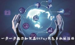 一步一步教你如何在OKPa