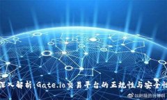 深入解析：Gate.io交易平台