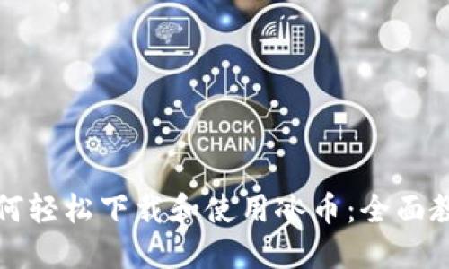 如何轻松下载和使用冰币：全面教程