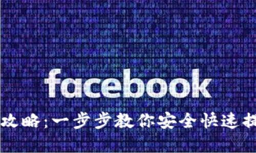 虚拟币提现攻略：一步步教你安全快速提取数字资产