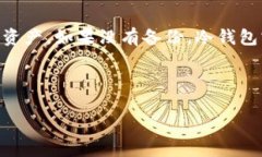 baoti最安全的加密钱包下载指南：选择适合你的钱