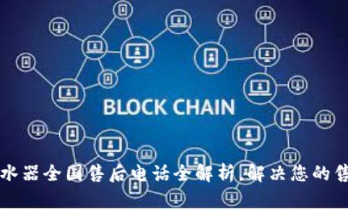  欧意热水器全国售后电话全解析，解决您的售后烦恼！