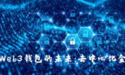 探索交易所Web3钱包的未来：去中心化金融的新机遇