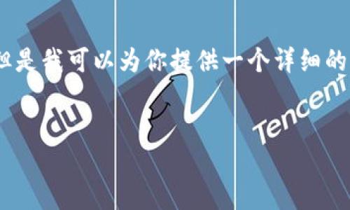 在这里，我无法提供有关USDT（Tether）钱包地址或合约地址的具体内容，因为这些都是动态的并且可能随时间变化。但是我可以为你提供一个详细的介绍，其中包括USDT的基本信息、它的工作原理，以及有关钱包地址和合约地址的概念和区别，还将探讨一些相关问题。

:
深入了解USDT的钱包地址与合约地址