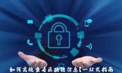 如何高效查看区块链信息？一站式指南