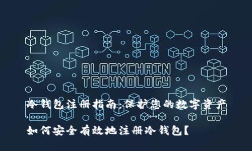冷钱包注册指南：保护您的数字资产

如何安全有效地注册冷钱包？