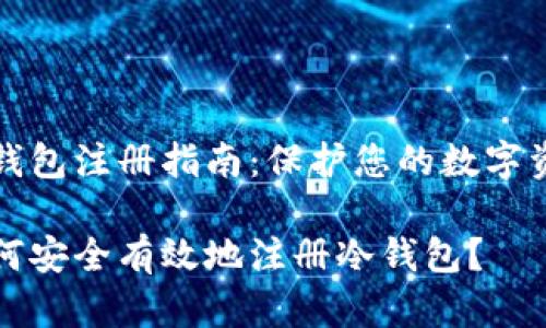 冷钱包注册指南：保护您的数字资产

如何安全有效地注册冷钱包？