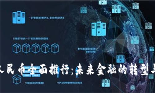 数字人民币全面推行：未来金融的转型与机遇