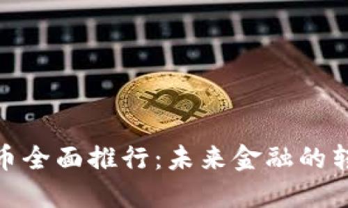 数字人民币全面推行：未来金融的转型与机遇