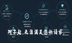 对不起，无法满足您的请求。