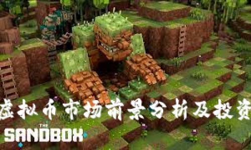 DDC虚拟币市场前景分析及投资指南