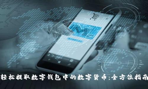 轻松提取数字钱包中的数字货币：全方位指南