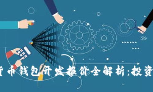 2023年数字货币钱包开发报价全解析：投资与回报的权衡