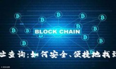  虚拟币钱包地址查询：如