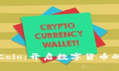 探索币Coio：开启数字货币