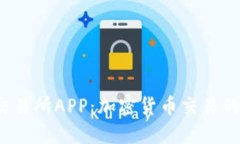 探索BIT交易所APP：加密货