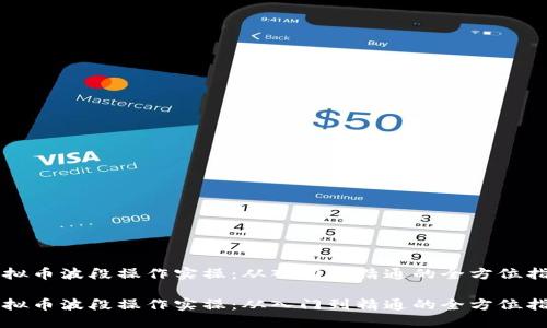 虚拟币波段操作实操：从入门到精通的全方位指南

虚拟币波段操作实操：从入门到精通的全方位指南