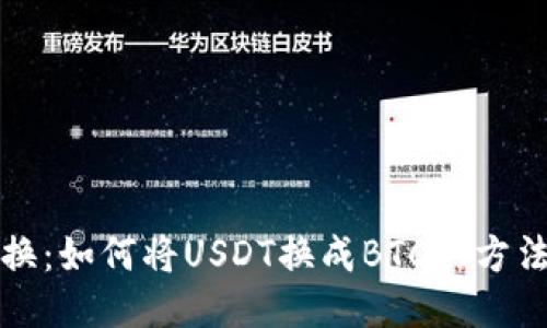 轻松转换：如何将USDT换成BTC的方法与技巧