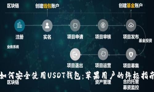 如何安全使用USDT钱包：苹果用户的终极指南