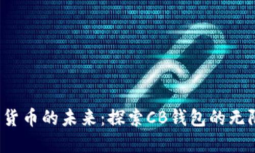  数字货币的未来：探索CB钱包的无限可能