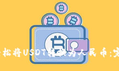 :如何轻松将USDT转换为人民币：完整指南