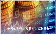 如何使用USDT购买BTC：完整