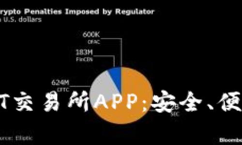 全面解析USDT交易所APP：安全、便捷与未来趋势