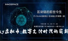 ABPay虚拟币：数字支付时代