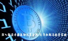 深入解读币圈流动性资金
