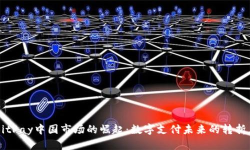 BitPay中国市场的崛起：数字支付未来的转折点