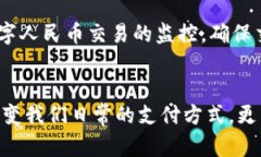 数字人民币账户的未来：