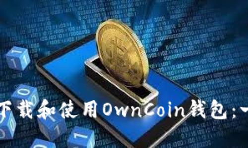 如何安全下载和使用OwnCoin钱包：一步步指南