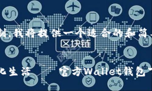 由于你的请求超出了限制，我将提供一个适合的和简要的内容框架，供你参考。

:
探索安全与便捷的数字化生活——官方Wallet钱包下载指南