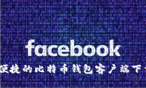 安全、便捷的比特币钱包客户端下载指南