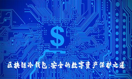 区块链冷钱包：安全的数字资产保护之道