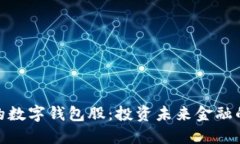 : 最硬核的数字钱包股：投资未来金融的关键选择