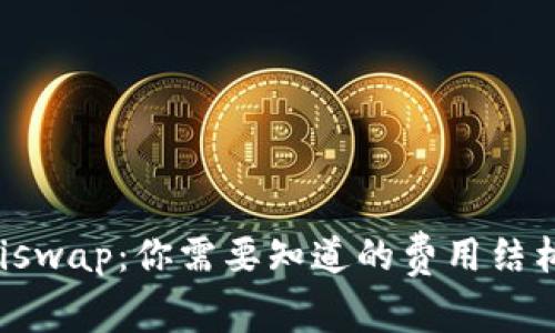 解密Uniswap：你需要知道的费用结构与策略