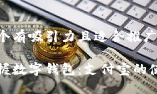 思考一个有吸引力且适合推广的优秀

轻松掌握数字钱包：支付宝的使用指南