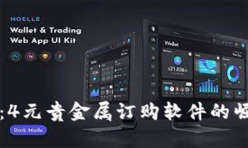 智能投资：4元贵金属订购软件的崛起与优势