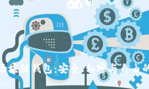 去中心化区块链钱包：安全、私密与自由的完美结合