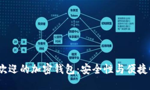 2023年最受欢迎的加密钱包：安全性与便捷性的完美结合